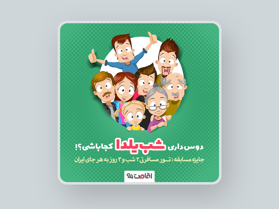 شب یلدا در کنار خانواده